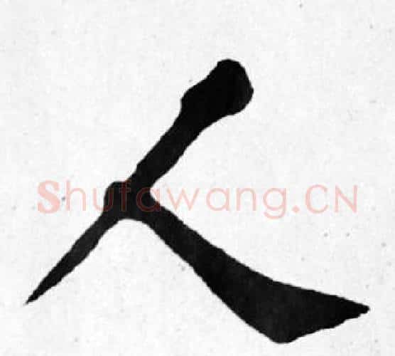 人字苏轼毛笔楷书写法,摘自苏轼毛笔楷书作品