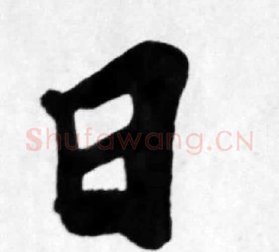 日字苏轼毛笔楷书写法,摘自苏轼毛笔楷书作品