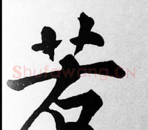 若字苏轼毛笔楷书写法,摘自苏轼毛笔楷书作品