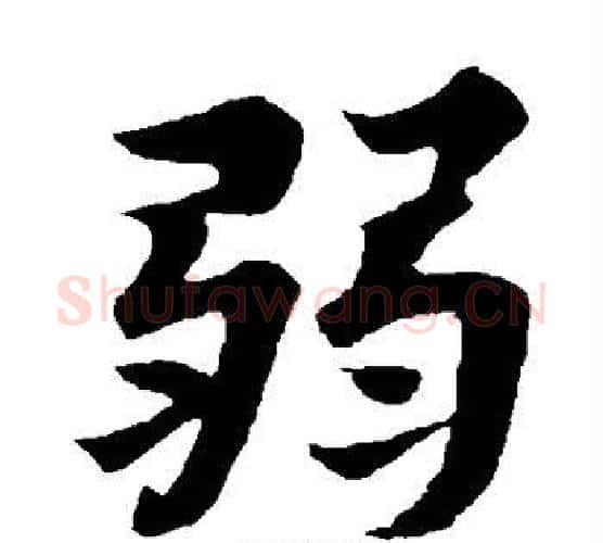 弱字苏轼毛笔楷书写法,摘自苏轼毛笔楷书作品