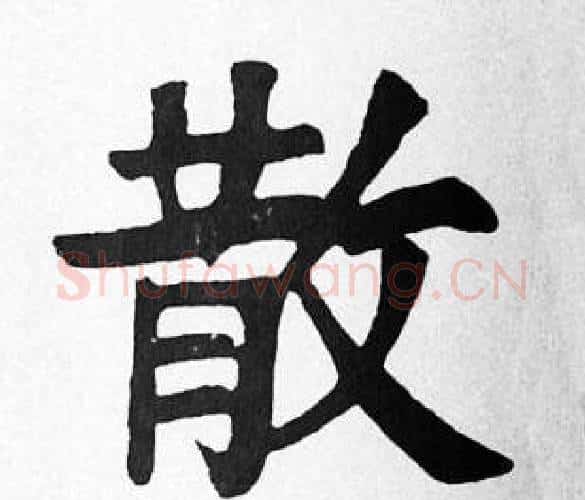 散字苏轼毛笔楷书写法,摘自苏轼毛笔楷书作品