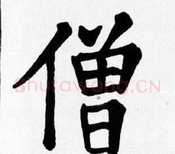 僧字苏轼毛笔楷书写法,摘自苏轼毛笔楷书作品