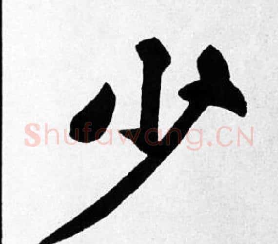 少字苏轼毛笔楷书写法,摘自苏轼毛笔楷书作品