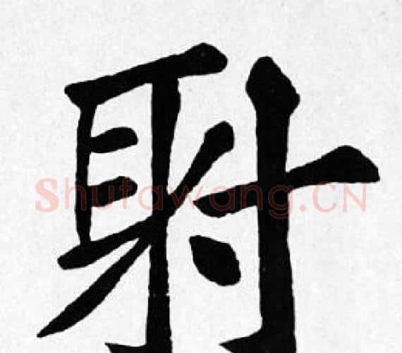 射字苏轼毛笔楷书写法,摘自苏轼毛笔楷书作品