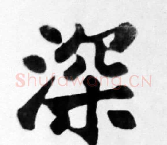 深字苏轼毛笔楷书写法,摘自苏轼毛笔楷书作品