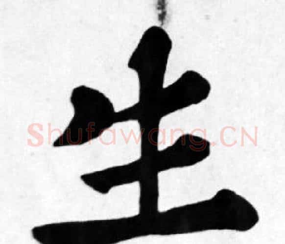 生字苏轼毛笔楷书写法,摘自苏轼毛笔楷书作品