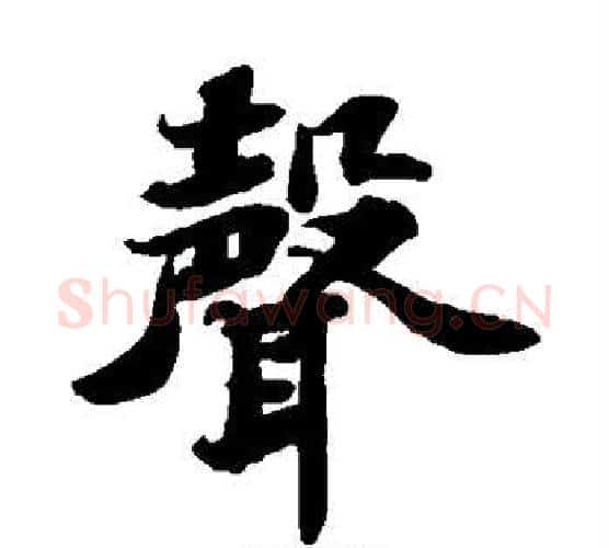 声字苏轼毛笔楷书写法,摘自苏轼毛笔楷书作品
