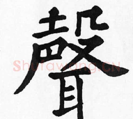 聲字苏轼毛笔楷书写法,摘自苏轼毛笔楷书作品