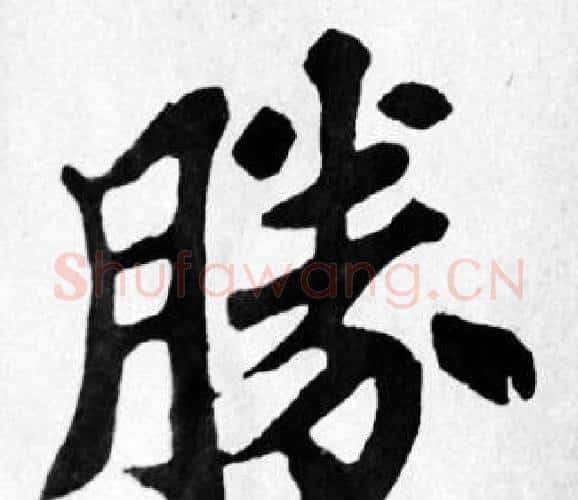 勝字苏轼毛笔楷书写法,摘自苏轼毛笔楷书作品