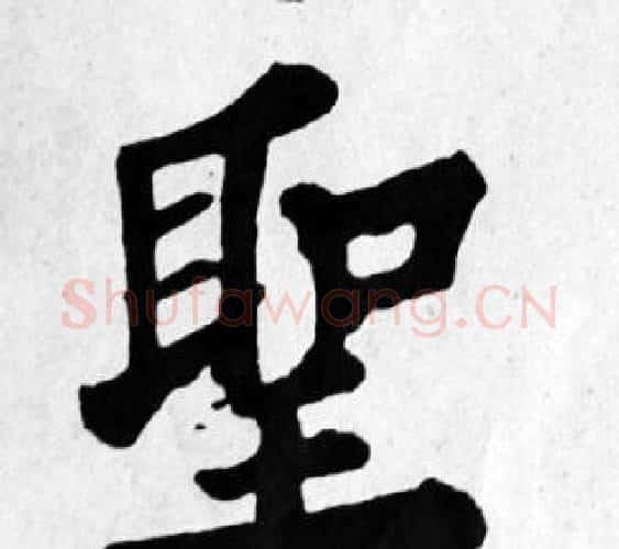 聖字苏轼毛笔楷书写法,摘自苏轼毛笔楷书作品