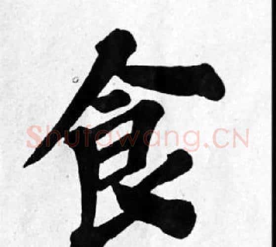 食字苏轼毛笔楷书写法,摘自苏轼毛笔楷书作品