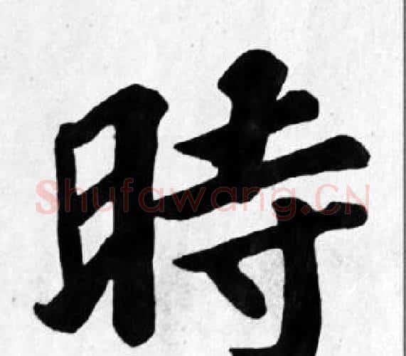 時字苏轼毛笔楷书写法,摘自苏轼毛笔楷书作品