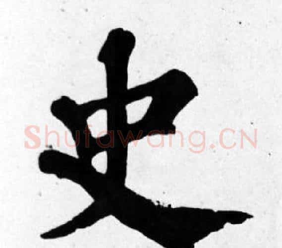 史字苏轼毛笔楷书写法,摘自苏轼毛笔楷书作品