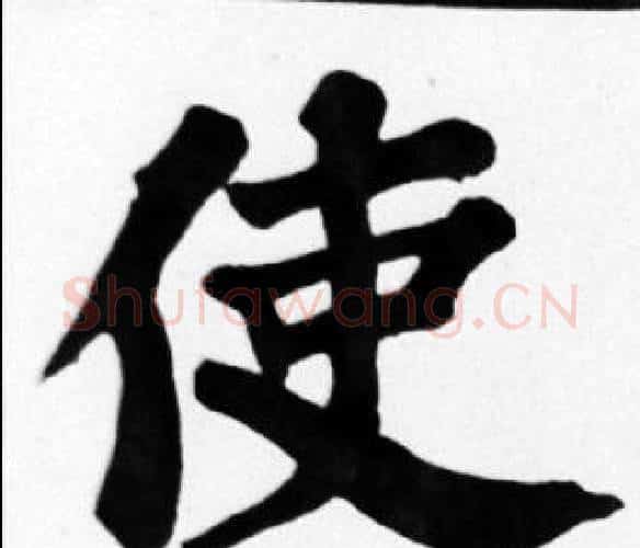 使字苏轼毛笔楷书写法,摘自苏轼毛笔楷书作品