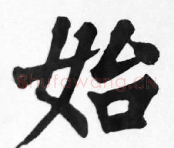 始字苏轼毛笔楷书写法,摘自苏轼毛笔楷书作品