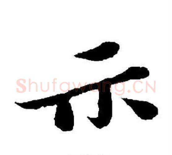 示字苏轼毛笔楷书写法,摘自苏轼毛笔楷书作品