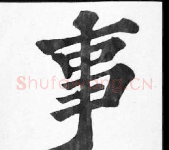 事字苏轼毛笔楷书写法,摘自苏轼毛笔楷书作品
