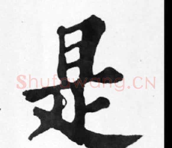 是字苏轼毛笔楷书写法,摘自苏轼毛笔楷书作品