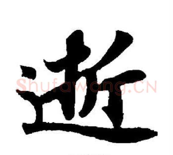 逝字苏轼毛笔楷书写法,摘自苏轼毛笔楷书作品