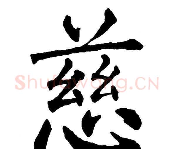 慈字黄自元毛笔楷书书法写法,摘自黄自元毛笔楷书书法作品