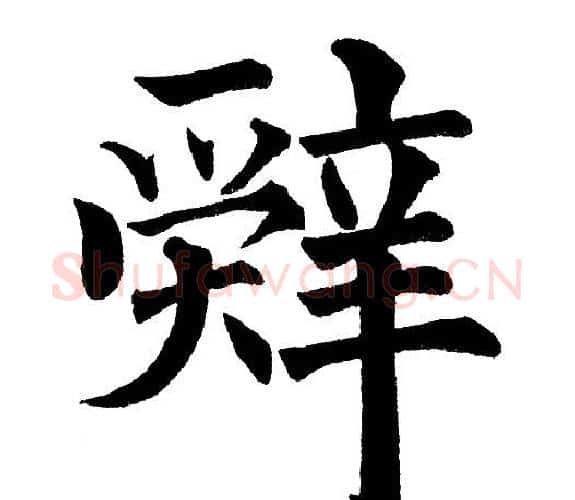 辞字黄自元毛笔楷书书法写法,摘自黄自元毛笔楷书书法作品