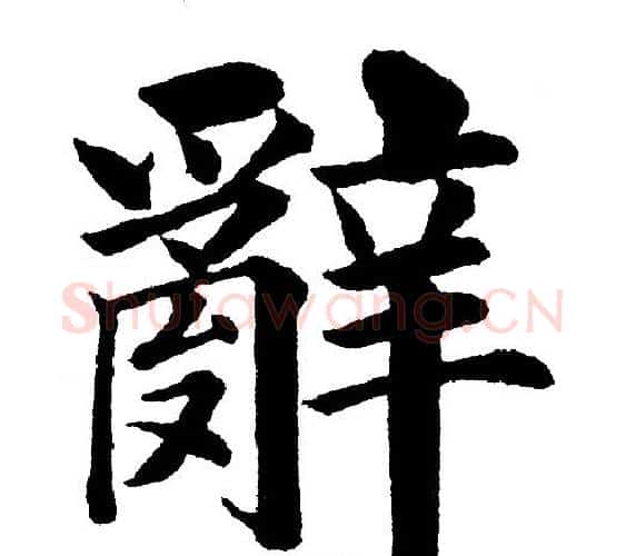 辭字黄自元毛笔楷书书法写法,摘自黄自元毛笔楷书书法作品