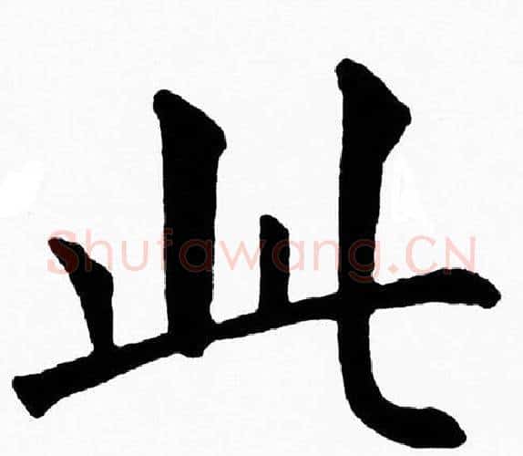 此字黄自元毛笔楷书书法写法,摘自黄自元毛笔楷书书法作品