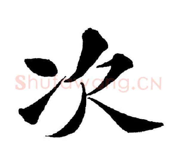 次字黄自元毛笔楷书书法写法,摘自黄自元毛笔楷书书法作品