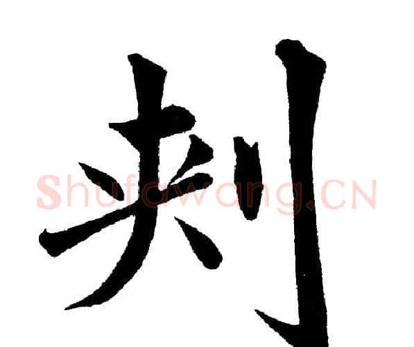 刾字黄自元毛笔楷书书法写法,摘自黄自元毛笔楷书书法作品