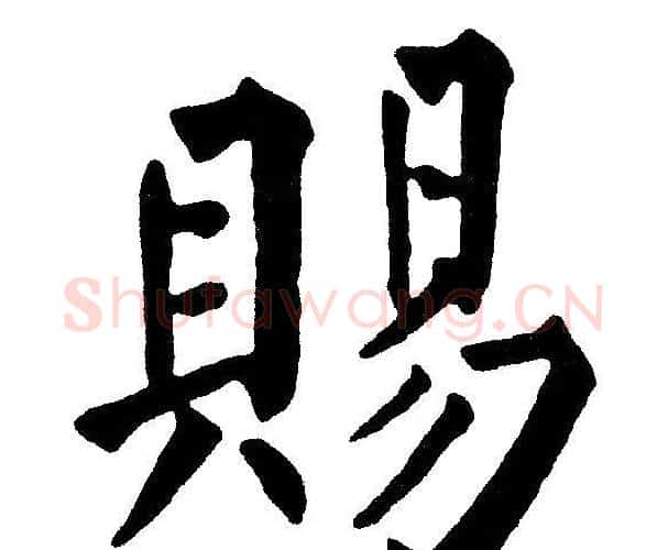 赐字黄自元毛笔楷书书法写法,摘自黄自元毛笔楷书书法作品