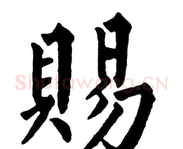 賜字黄自元毛笔楷书书法写法,摘自黄自元毛笔楷书书法作品