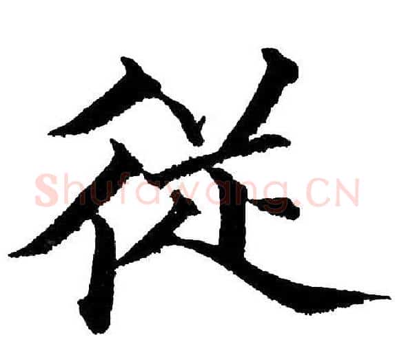 从字黄自元毛笔楷书书法写法,摘自黄自元毛笔楷书书法作品
