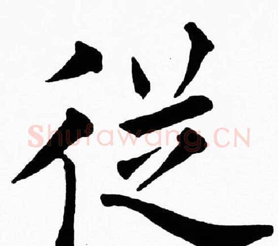 從字黄自元毛笔楷书书法写法,摘自黄自元毛笔楷书书法作品