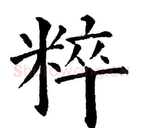 粹字黄自元毛笔楷书书法写法,摘自黄自元毛笔楷书书法作品