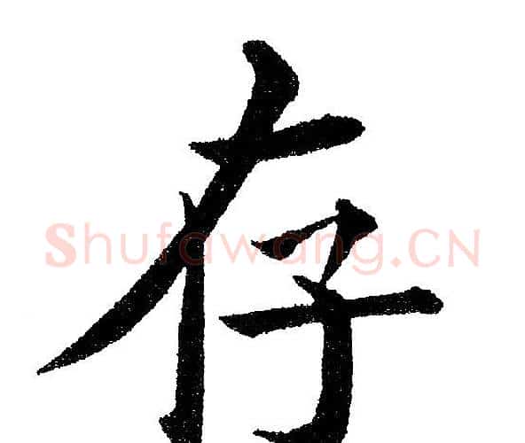 存字黄自元毛笔楷书书法写法,摘自黄自元毛笔楷书书法作品