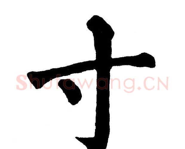 寸字黄自元毛笔楷书书法写法,摘自黄自元毛笔楷书书法作品