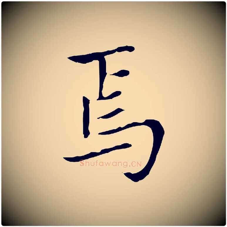 焉毛笔楷书写法,摘自元代赵孟頫太平兴国禅寺碑