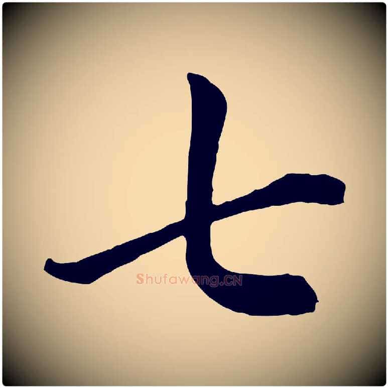 七毛笔楷书写法,摘自元代赵孟頫卫淑媛墓志