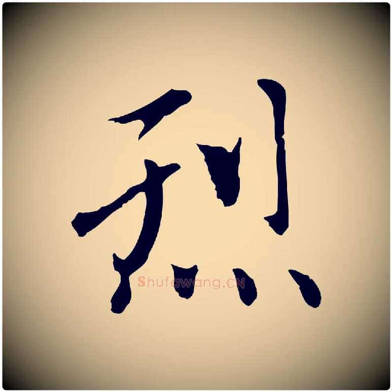 烈毛笔楷书写法,摘自元代赵孟頫太平兴国禅寺碑