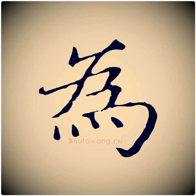 為毛笔楷书写法,摘自元代赵孟頫太平兴国禅寺碑