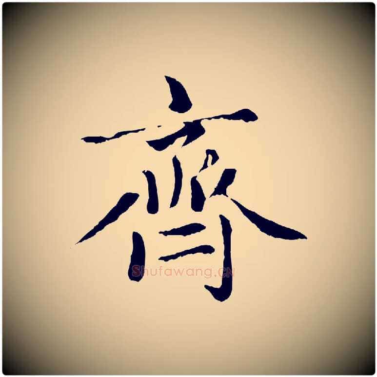 齊毛笔楷书写法,摘自元代赵孟頫卫淑媛墓志