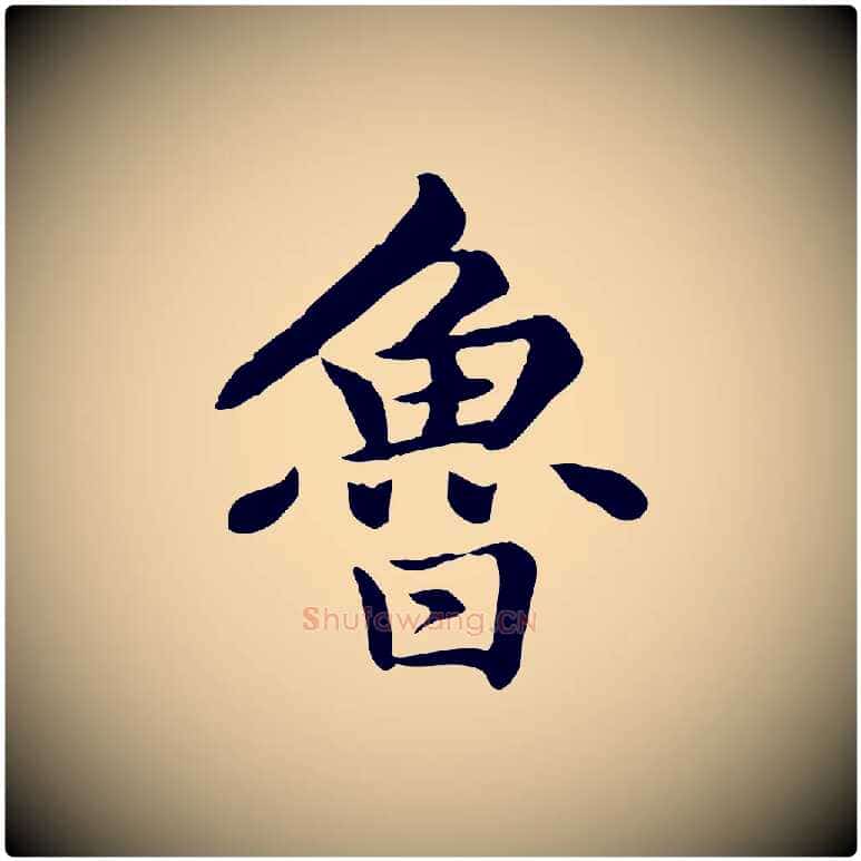 魯毛笔楷书写法,摘自元代赵孟頫卫淑媛墓志