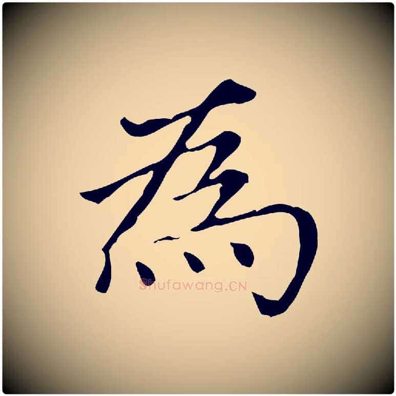為毛笔楷书写法,摘自元代赵孟頫太平兴国禅寺碑