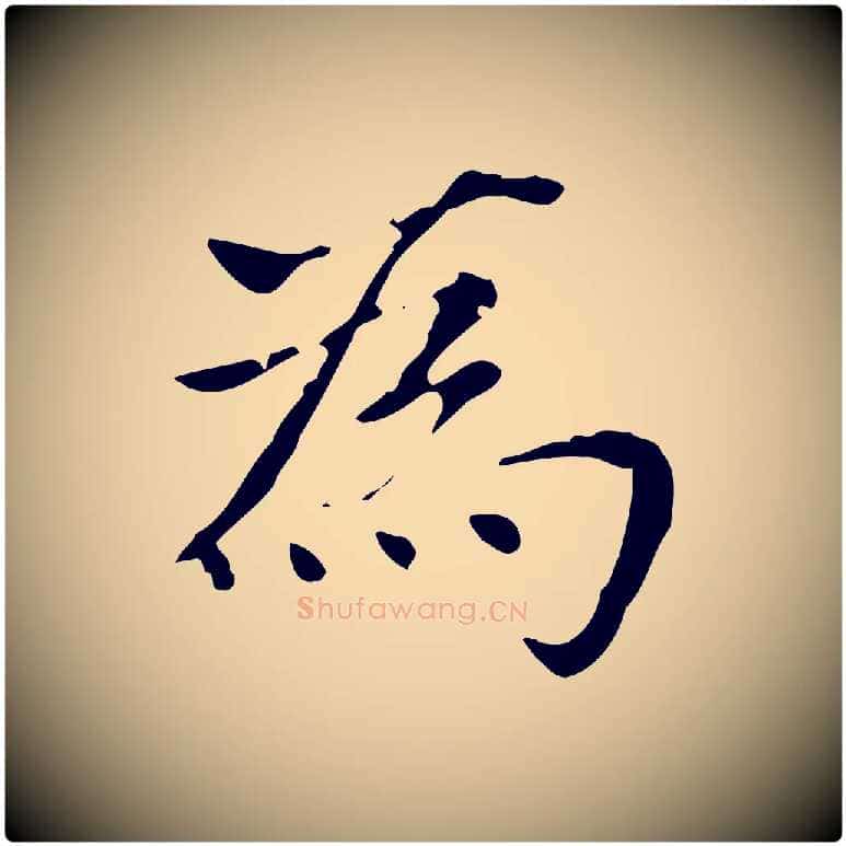 為毛笔楷书写法,摘自元代赵孟頫太平兴国禅寺碑