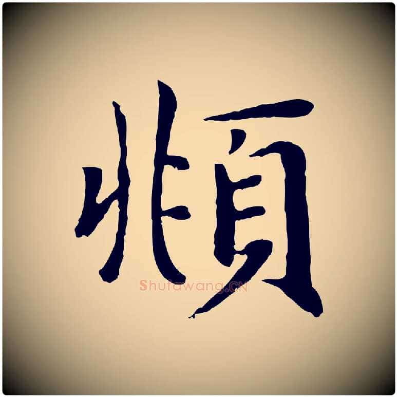 頫毛笔楷书写法,摘自元代赵孟頫卫淑媛墓志
