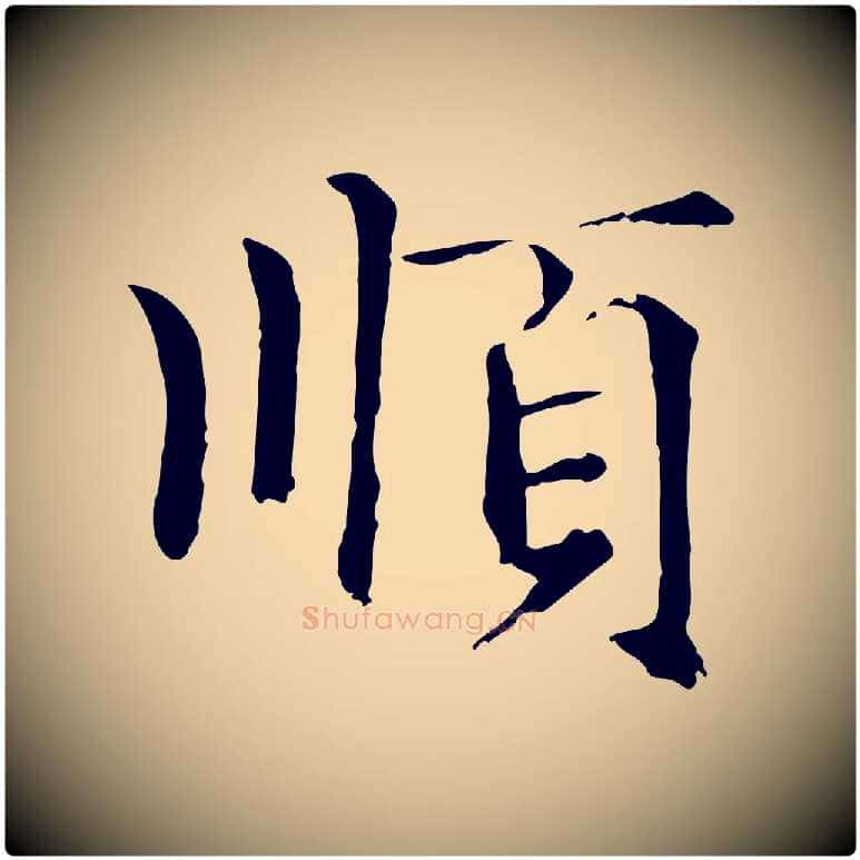 順毛笔楷书写法,摘自元代赵孟頫卫淑媛墓志