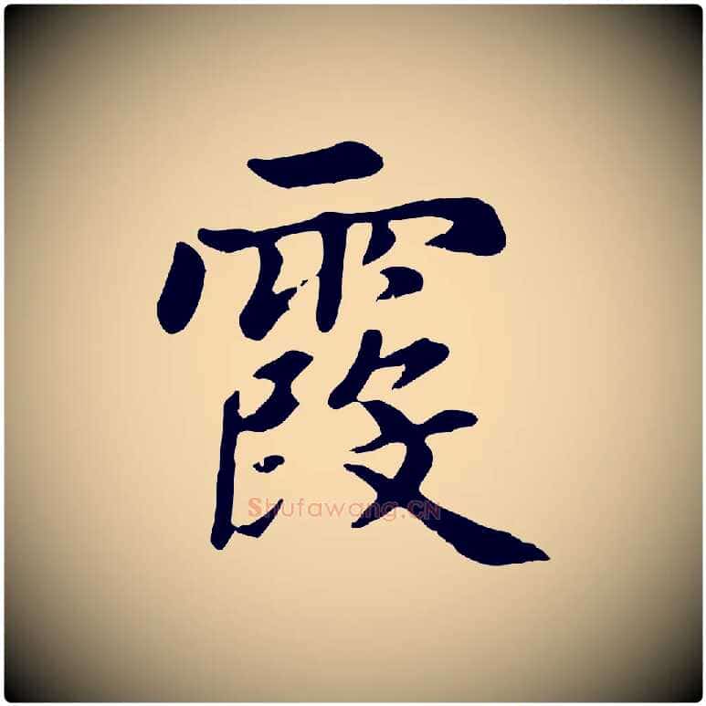 霞毛笔楷书写法,摘自元代赵孟頫卫淑媛墓志