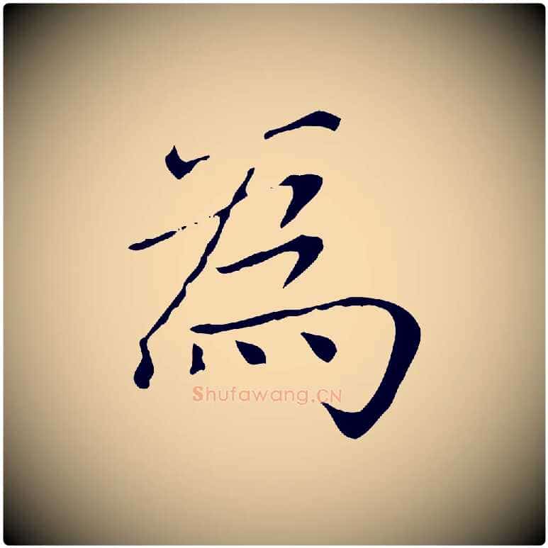 為毛笔楷书写法,摘自元代赵孟頫太平兴国禅寺碑