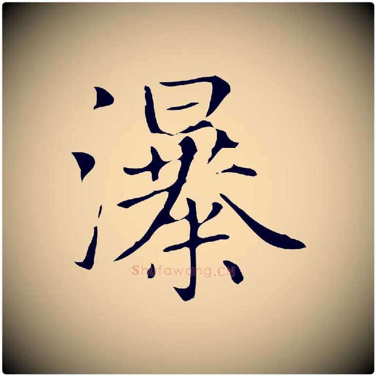 瀑毛笔楷书写法,摘自元代赵孟頫太平兴国禅寺碑