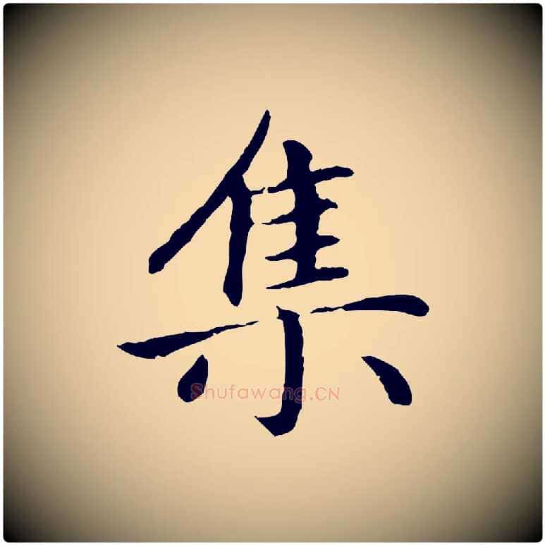 集毛笔楷书写法,摘自元代赵孟頫卫淑媛墓志